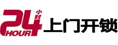 维西24小时上门开锁公司